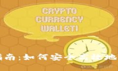 TP钱包操作指南：如何安全