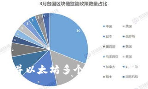 如何高效合并以太坊多个钱包：步骤与最佳实践