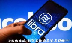 TP购物攻略：如何高效购买