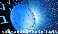 如何解决比特币钱包没钱的困扰？全面指南