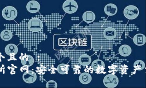 思考一个且的 :   
TP交易所官网：安全可靠的数字资产交易平台