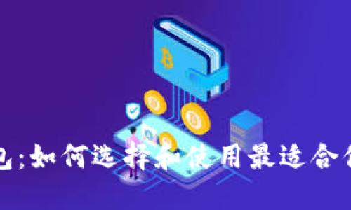 比特币人民币钱包：如何选择和使用最适合你的数字货币钱包