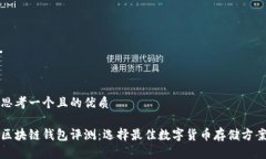 思考一个且的优质区块链钱包评测：选择最佳数