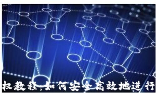 
TP钱包转账授权教程：如何安全高效地进行加密货币转账