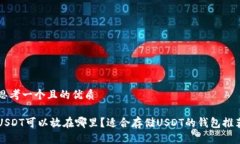 思考一个且的优质USDT可以放在哪里？适合存储