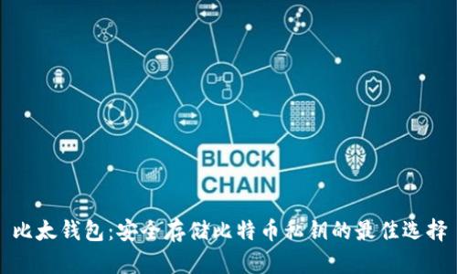 比太钱包：安全存储比特币私钥的最佳选择