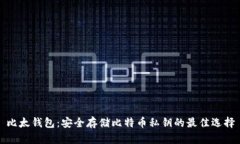 比太钱包：安全存储比特币私钥的最佳选择