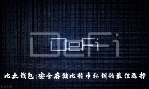 比太钱包：安全存储比特币私钥的最佳选择