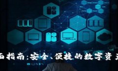 TP钱包全面指南：安全、便