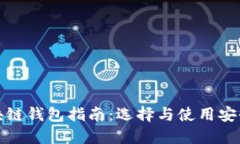 最全面的区块链钱包指南：选择与使用安全稳定