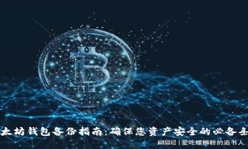 以太坊钱包备份指南：确保您资产安全的必备条件