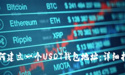 如何建立一个USDT钱包地址：详细指南
