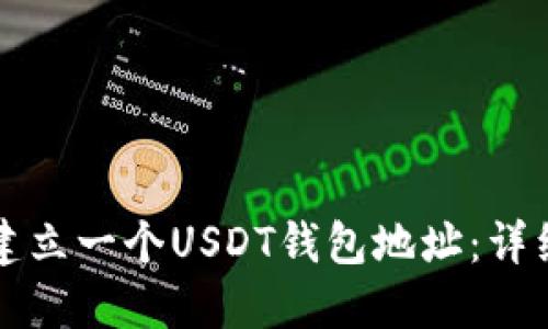 如何建立一个USDT钱包地址：详细指南
