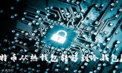 如何将比特币从热钱包转移到冷钱包？详尽指南
