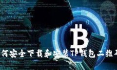 如何安全下载和安装TP钱包
