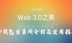 TP钱包交易所介绍及使用指