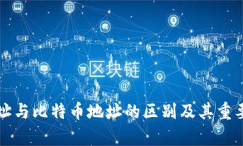 钱包地址与比特币地址的区别及其重要性解析