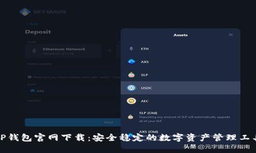 TP钱包官网下载：安全稳定的数字资产管理工具