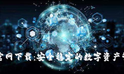 TP钱包官网下载：安全稳定的数字资产管理工具