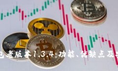 解析Tp钱包老版本1.3.4：功