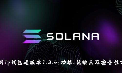 解析Tp钱包老版本1.3.4：功能、优缺点及安全性分析
