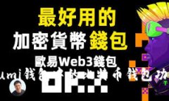 深入了解Lumi钱包中的比特币钱包功能及其优势