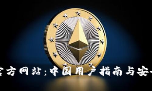 TP钱包官方网站：中国用户指南与安全性分析