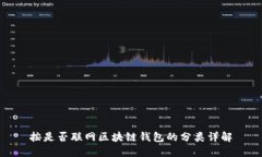 按是否联网区块链钱包的分类详解