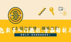 区块链钱包新手入门教程：全面解析与实用技巧