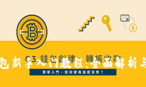 区块链钱包新手入门教程：全面解析与实用技巧