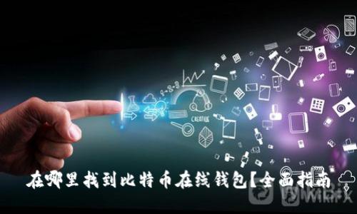 在哪里找到比特币在线钱包？全面指南