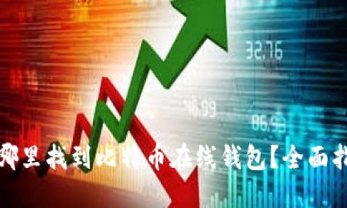 在哪里找到比特币在线钱包？全面指南