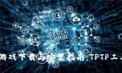《香肠派对》游戏下载与