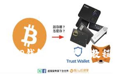 如何下载和使用TP钱包APP：全面教程与常见问题解答