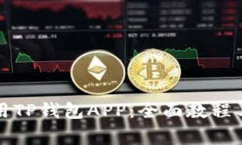 如何下载和使用TP钱包APP：全面教程与常见问题解答