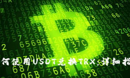 如何使用USDT兑换TRX：详细指南