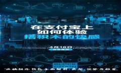 区块链冷钱包全面解析：