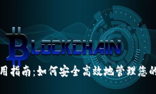 TP钱包使用指南：如何安全高效地管理您的数字资产