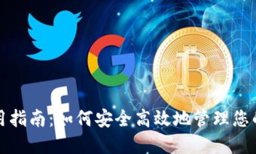 TP钱包使用指南：如何安全高效地管理您的数字资产