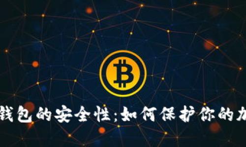 比特币钱包的安全性：如何保护你的加密资产