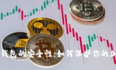 比特币钱包的安全性：如
