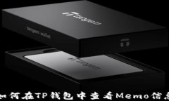 如何在TP钱包中查看Memo信息