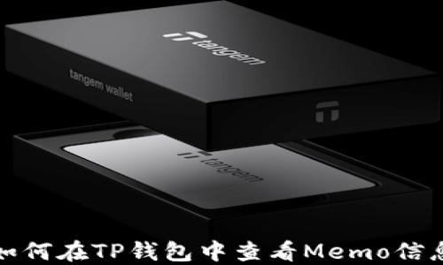 
如何在TP钱包中查看Memo信息