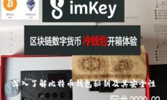 深入了解比特币钱包秘钥