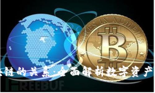 钱包与区块链的关系：全面解析数字资产存储与管理