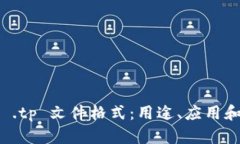 全面解析 .tp 文件格式：用途、应用和处理方法