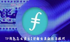   TP钱包怎么卖出？详解交易流程与技巧