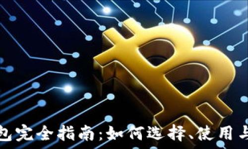   
区块链钱包完全指南：如何选择、使用与安全维护