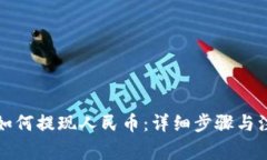 TP钱包如何提现人民币：详细步骤与注意事项