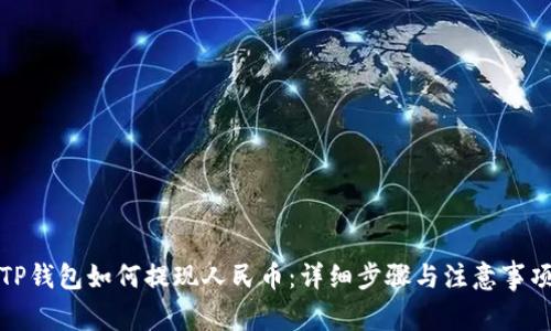 TP钱包如何提现人民币：详细步骤与注意事项